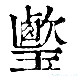 康熙字典𤩤