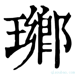 康熙字典𤩬