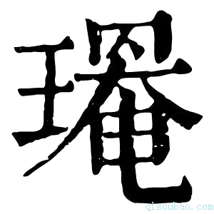 康熙字典𤩃