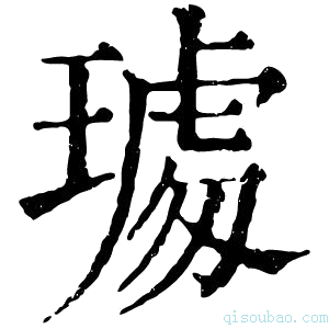 康熙字典𤩁