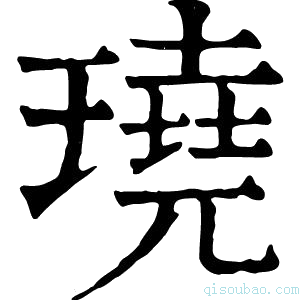 康熙字典𤩊