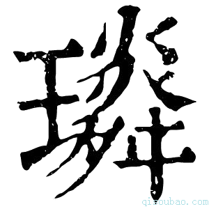 康熙字典𤪏