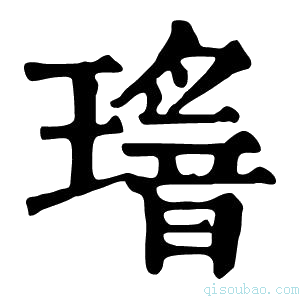 康熙字典𤪅