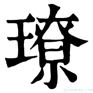 康熙字典𤪃