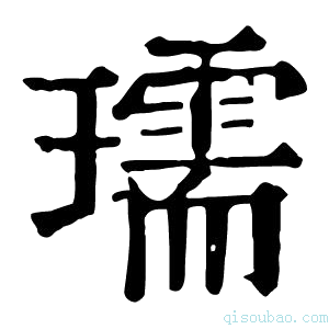 康熙字典瓀