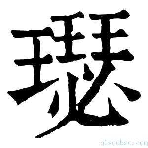 康熙字典𤪴