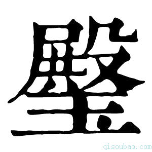 康熙字典𤩱