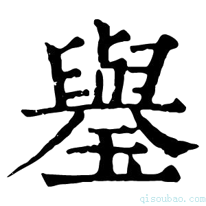 康熙字典𤪐