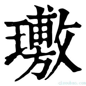 康熙字典璷