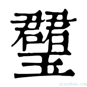 康熙字典𤪡