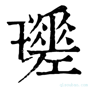 康熙字典𤪩