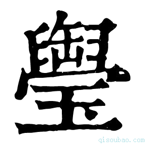 康熙字典𤪭