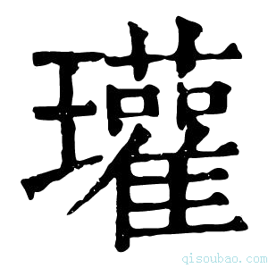 康熙字典瓘