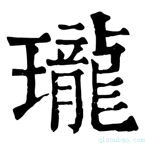 康熙字典瓏