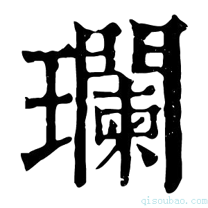 康熙字典瓓