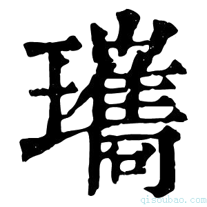 康熙字典瓗