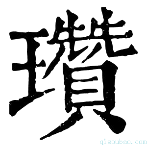 康熙字典瓚