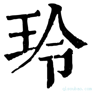 康熙字典𤫩