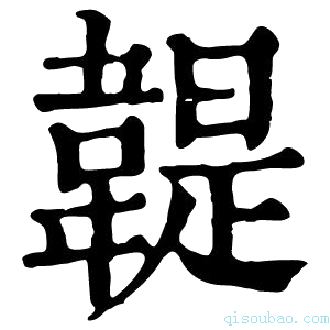 康熙字典𩏿