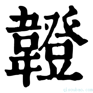 康熙字典𫖖