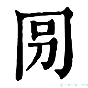 康熙字典𠕕