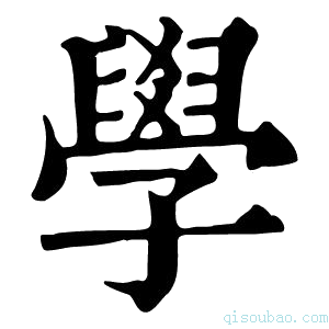 康熙字典斈