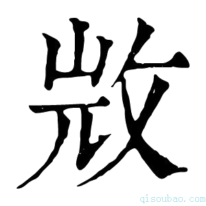 康熙字典𣁋