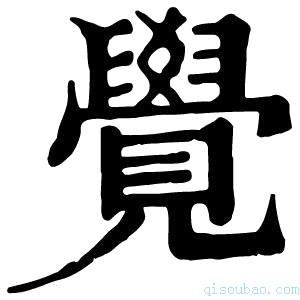 康熙字典斍