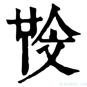 康熙字典𣁒