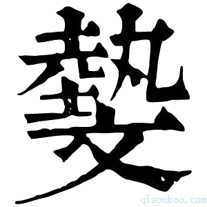 康熙字典𣁞