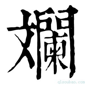 康熙字典斓