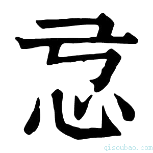 康熙字典𢗂