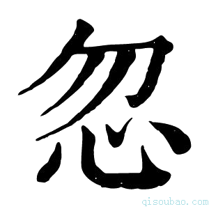 康熙字典忽