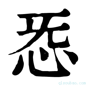 康熙字典㤅