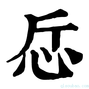 康熙字典𢗹