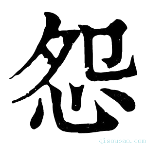 康熙字典怨