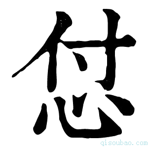 康熙字典怤