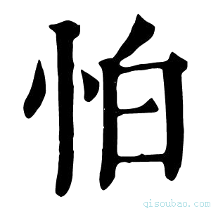 康熙字典𢘣