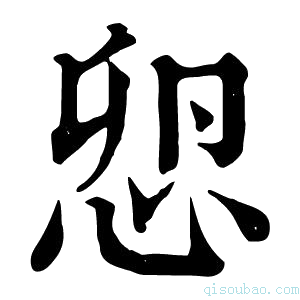 康熙字典𢘴