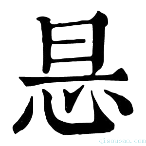 康熙字典𢘇