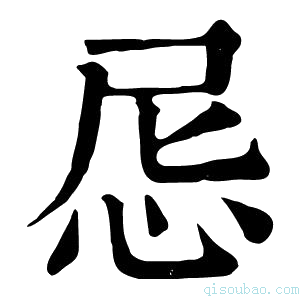 康熙字典𢘒