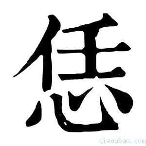 康熙字典恁