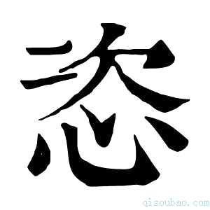 康熙字典恣