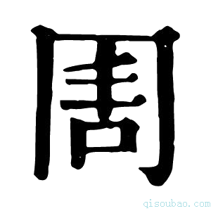 康熙字典𠕛