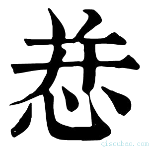 康熙字典㤣