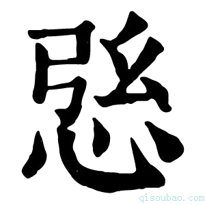 康熙字典𢙰