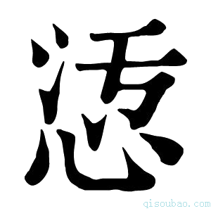 康熙字典𢙁