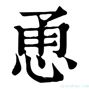 康熙字典恿