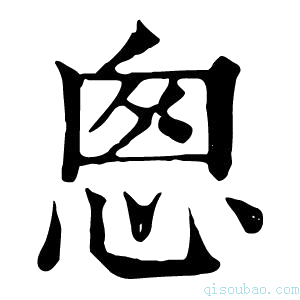 康熙字典悤