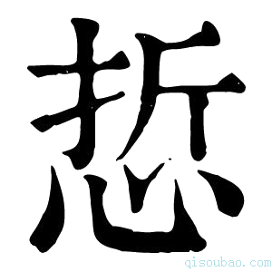 康熙字典悊